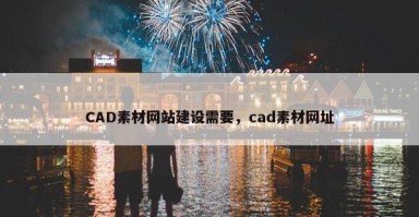 CAD素材网站建设需要，cad素材网址