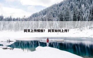 网页上传模板？ 网页如何上传？