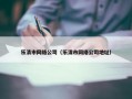 乐清市网络公司（乐清市网络公司地址）