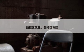 鼓楼区优化，鼓楼区市区