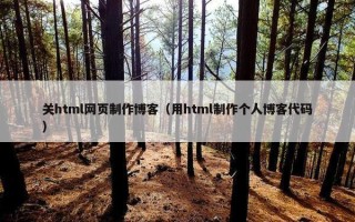 关html网页制作博客（用html制作个人博客代码）