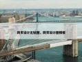 网页设计无贴图，网页设计图模板
