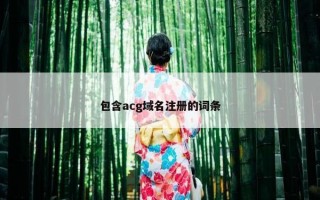 包含acg域名注册的词条