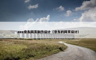 axe京东网页制作设计（京东的网页设计）