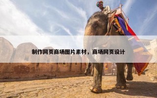 制作网页商场图片素材，商场网页设计