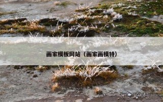 画家模板网站（画家画模特）