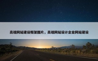 高端网站建设框架图片，高端网站设计企业网站建设