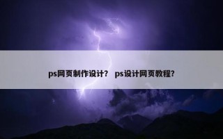 ps网页制作设计？ ps设计网页教程？