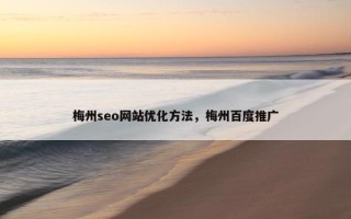 梅州seo网站优化方法，梅州百度推广