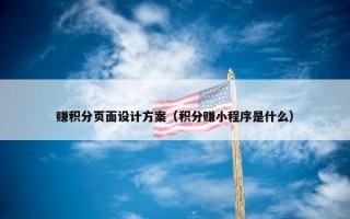 赚积分页面设计方案（积分赚小程序是什么）