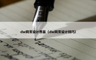 dw网页设计界面（dw网页设计技巧）