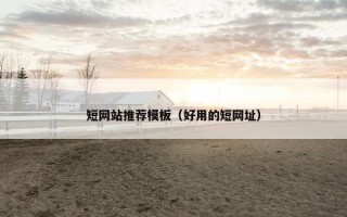 短网站推荐模板（好用的短网址）
