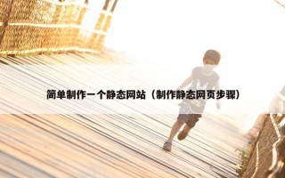 简单制作一个静态网站（制作静态网页步骤）