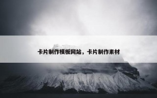 卡片制作模板网站，卡片制作素材