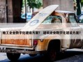 施工企业数字化建设方案？ 建筑企业数字化建设方案？