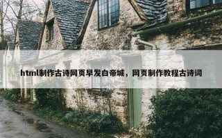 html制作古诗网页早发白帝城，网页制作教程古诗词