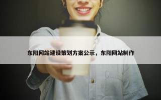 东阳网站建设策划方案公示，东阳网站制作