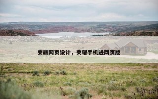 荣耀网页设计，荣耀手机进网页版