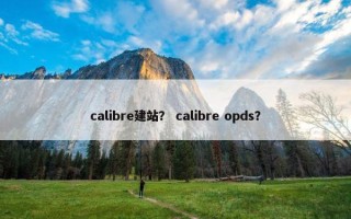 calibre建站？ calibre opds？