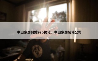 中山家居网站seo优化，中山家居装修公司