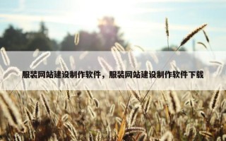 服装网站建设制作软件，服装网站建设制作软件下载