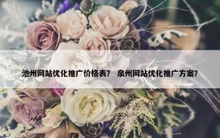 池州网站优化推广价格表？ 泉州网站优化推广方案？