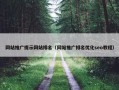 网站推广提示网站排名（网站推广排名优化seo教程）