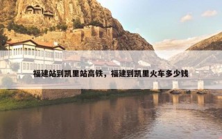 福建站到凯里站高铁，福建到凯里火车多少钱
