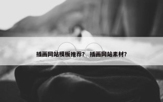 插画网站模板推荐？ 插画网站素材？
