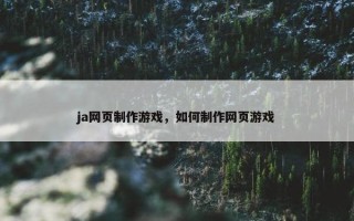 ja网页制作游戏，如何制作网页游戏