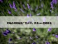 灵寿品牌网站推广怎么样，灵寿seo整站排名