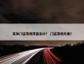 实体门店落地页面设计？ 门店落地方案？
