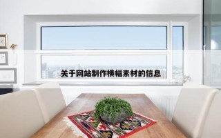 关于网站制作横幅素材的信息