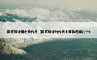 网页设计概念及作用（网页设计的作用主要体现哪几个）