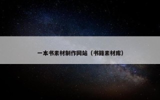 一本书素材制作网站（书籍素材库）