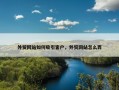 外贸网站如何吸引客户，外贸网站怎么弄