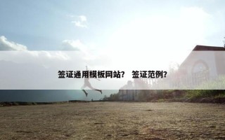 签证通用模板网站？ 签证范例？