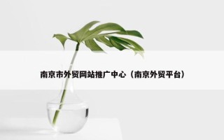 南京市外贸网站推广中心（南京外贸平台）
