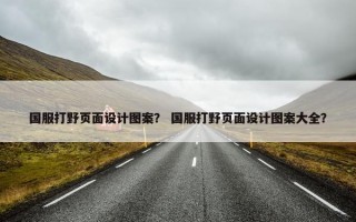 国服打野页面设计图案？ 国服打野页面设计图案大全？