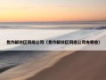 焦作解放区网络公司（焦作解放区网络公司有哪些）