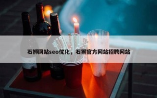 石狮网站seo优化，石狮官方网站招聘网站