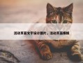 活动页面文字设计图片，活动页面模板