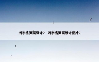 活字格页面设计？ 活字格页面设计图片？