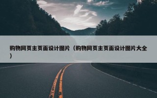 购物网页主页面设计图片（购物网页主页面设计图片大全）
