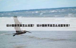 设计图册页面怎么设置？ 设计图册页面怎么设置背景？