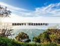 金融建站学习（搭建金融服务平台）