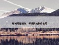 郸城网站制作，郸城网站制作公司