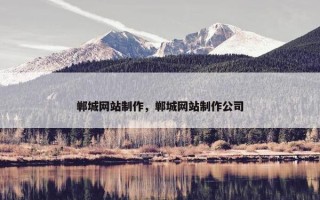郸城网站制作，郸城网站制作公司