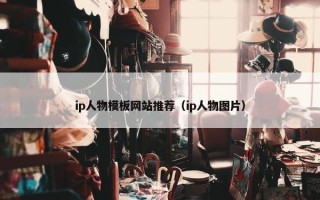 ip人物模板网站推荐（ip人物图片）