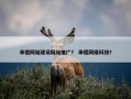 承德网站建设网站推广？ 承德网络科技？